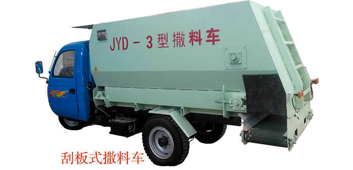 三輪車(chē)載、刮板式皮帶撒料車(chē)